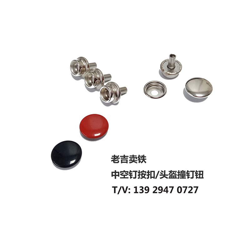 中空釘按扣、頭盔按扣、安全帽鉚釘扣